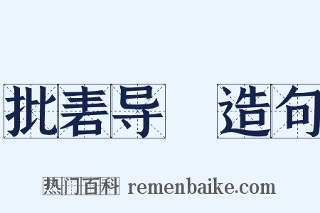 批砉导窾造句是什么意思的图片